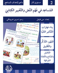 المساعد في فهم النص و التعبير الكتابي - مستوى ثاني