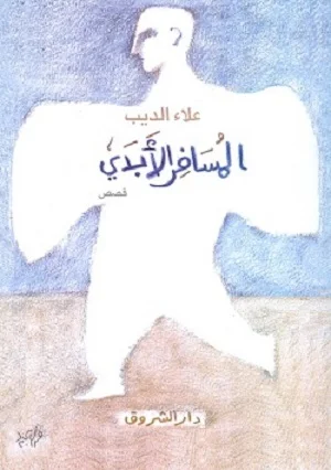 المسافر الابدى