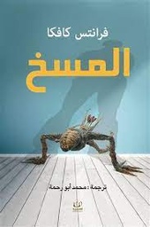 المسخ