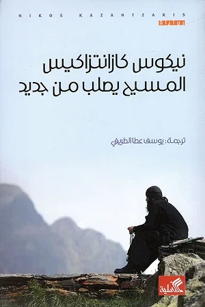 المسيح يصلب من جديد