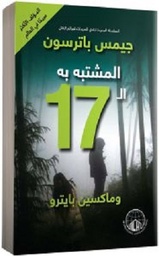 المشتبة بة ال 17