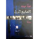المصابيح الزرق