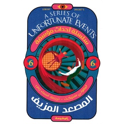 المصعد المزيف