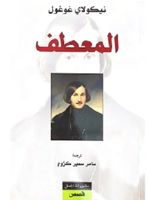المعطف