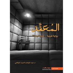 المعقد : رواية غريبة.. غريبة جدا!!
