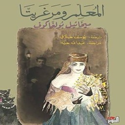 المعلم ومرغريتا