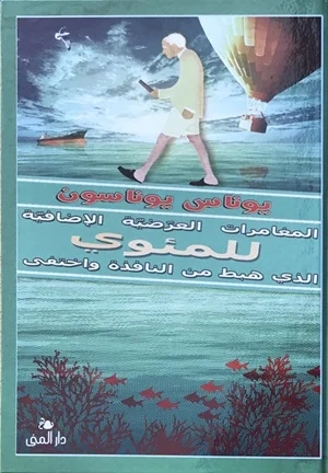 المغامرات العرضية الاضافية للمئوي الذي هبط من النافذة واختفي الجزءالثاني 