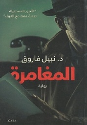 المغامره