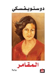 المقامر