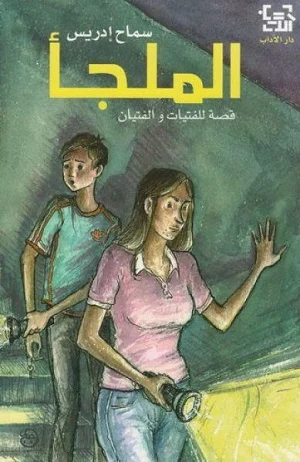 الملجأ
