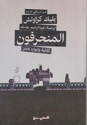 المنحرفون