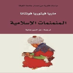 المنمنمات الإسلامية