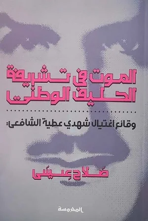 الموت في تشريفة الحليف الوطني