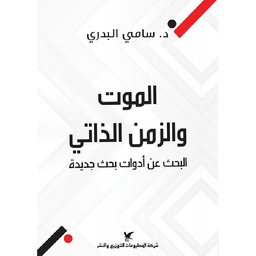 الموت والزمن الذاتي