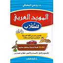 المورد العربي للطلاب-جديد