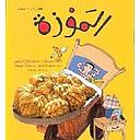 الموزة