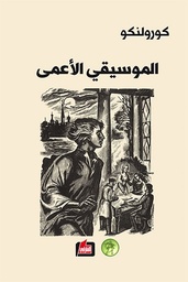 الموسيقي الاعمى