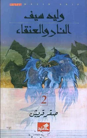 النار والعنقاء - صقر قريش 2