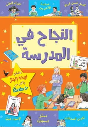 النجاح في المدرسة
