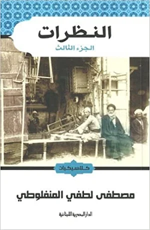 النظرات الجزء الأول