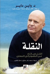 النقلة انقل حياتك من الطموح إلى المعنى