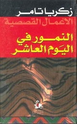 النمور في اليوم العاشر
