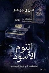 النوم الاسود