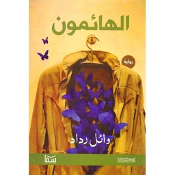 الهائمون