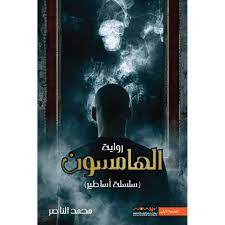 الهامسون