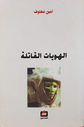 الهويات القاتلة