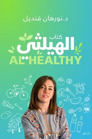 الهيلثي