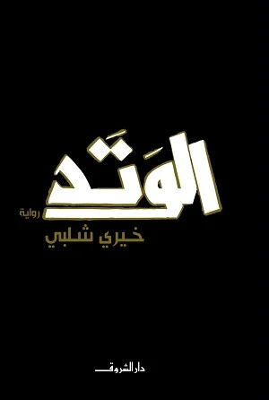 الوتد - رواية