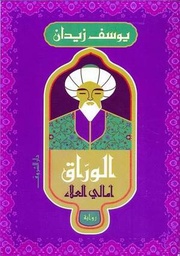 الوراق - أمالي العلاء