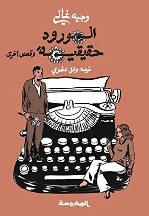 الورد حقيقة 
