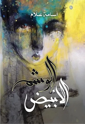 الوشم الابيض