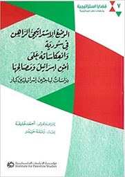 الوضع الاستراتيجي الراهن في سورية وانعكاساته على أمن إسرائيل ومصالحها: دراسات لباحثين إسرائيليين كبار