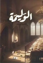 الوليمة