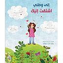 الى وطني اشتقت اليك
