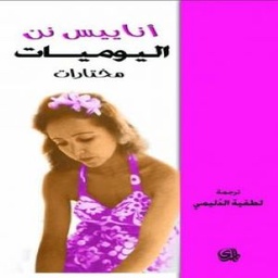 اليوميات
