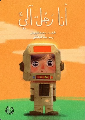 انا رجل آلي