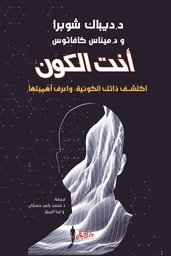 انت الكون : اكتشف ذاتك الكونية واعرف اهميتها
