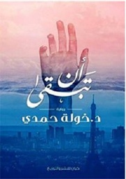 ان تبقي
