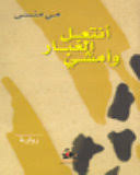 انتعل الغبار وأمشي ط2