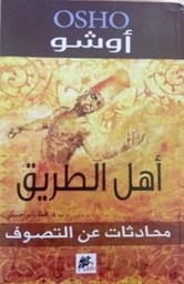 اهل الطريق : محادثات عن التصوف