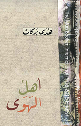 اهل الهوى
