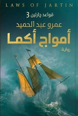 اﻮﻣاج اﺎﻤﻛ