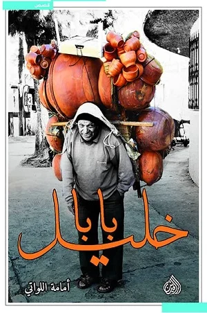 بابا خليل 