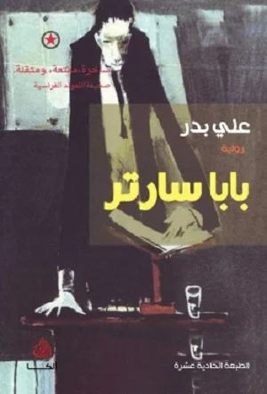 بابا سارتر
