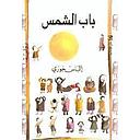 باب الشمس