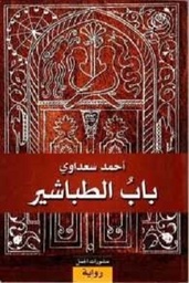 باب الطباشير